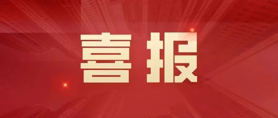 喜訊 | 湖南一建園林榮獲2021年度中國風景園林學會科學技術獎獎項