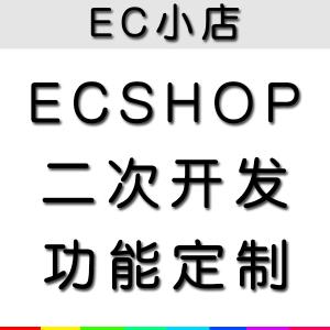 【ecshop商城】ecshop商城品牌,價格 - 阿里巴巴
