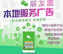 南陽(yáng)朋友圈廣告優(yōu)質(zhì)商家置頂推薦產(chǎn)品