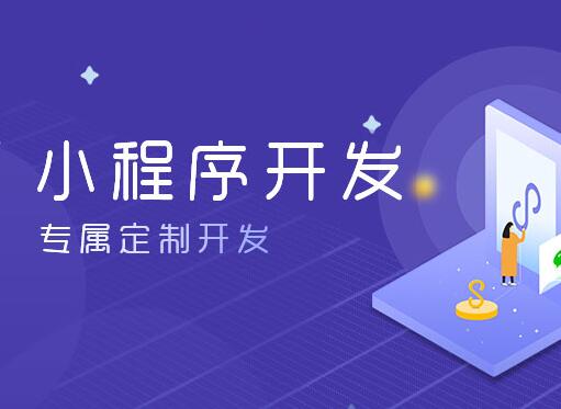 微信小程序開發費用大概需要多少錢 開發模式有哪幾種